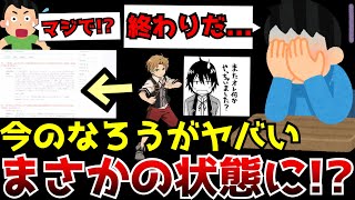 ※小説家になろうの現在がヤバい事になっている件...なろう系が壊滅状態でほぼ大半が○○になってしまう【小説家になろう】【ラノベ】【カクヨム】