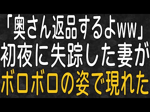 【スカッと】新婚初夜に嫁が失踪。必死で嫁を探したが消息不明。三年後突然俺の前に嫁が現れ失踪の理由を告白。俺は彼女に償いを命じた。