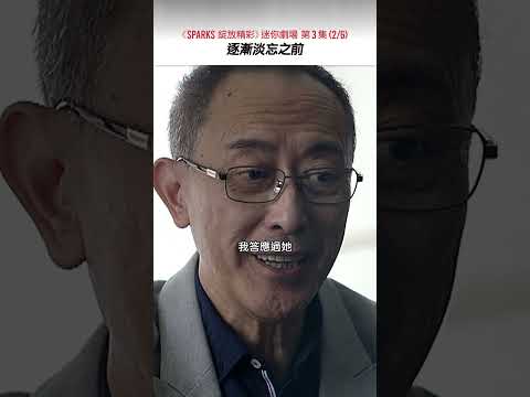 《SPARKS 綻放精彩》迷你劇場 第3集（2/6）逐漸淡忘之前