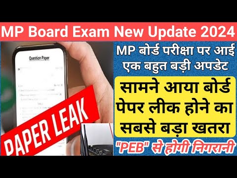 mp 10th 12th board paper leak news/mp board exam news 2024/mp board exam news 2023-24 today/mp board