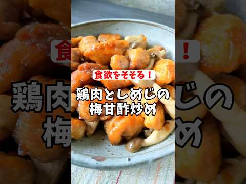 梅の酸味と甘さが食欲をそそる！鶏肉としめじの梅甘酢炒めレシピ #shorts