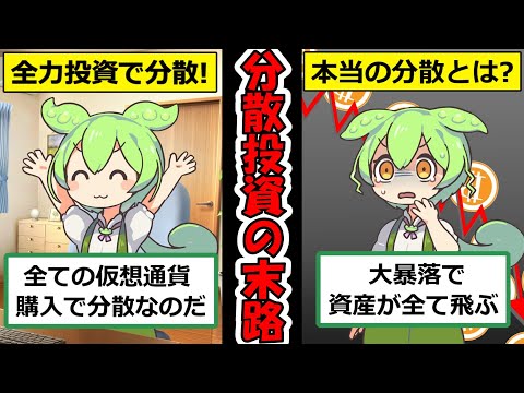 【ずんだもん解説】今話題の仮想通貨に全財産を使って投資したずんだもんの末路がこちら・・・本当の分散投資について徹底解説！【現代ポートフォリオ理論】