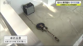 佐賀大学と東京藝大の院生が交流展 互いの感性刺激【佐賀県】 (21/01/07 19:40)