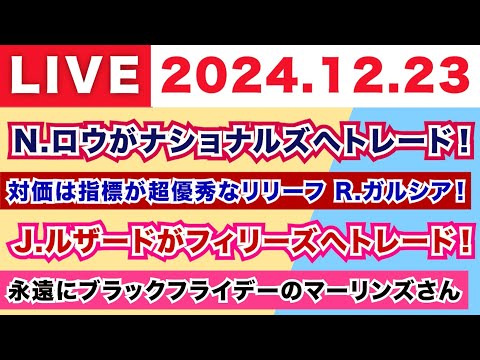 【2024.12.23】N.ロウがナショナルズへトレード！/対価は指標が超優秀なリリーフ R.ガルシア！/J.ルザードがフィリーズへトレード！/永遠にブラックフライデーのマーリンズさん...