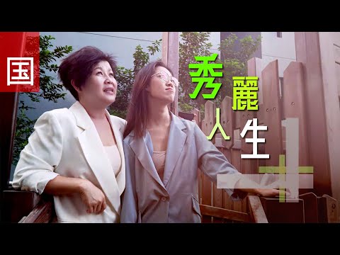 《秀丽人生》电视见证 TV1811 (国语) (女强人、离婚、莫秀丽)