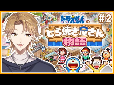 ドラえもんとどら焼きやさん。そしてキテレツ参戦！！＃２【ドラえもんのどら焼き屋さん物語】【にじさんじ / 伏見ガク】