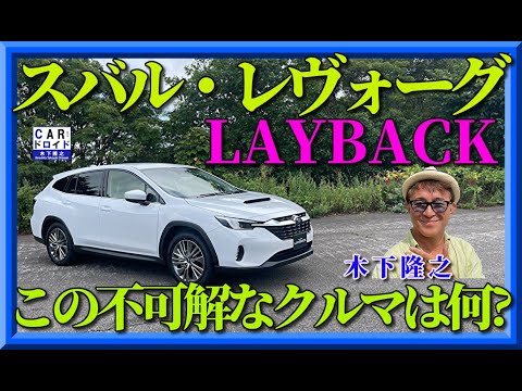 【スバルのニューカー試乗】SUBARUの新しいモデルを木下隆之が緊急ドライブしました。都会的ステーションワゴンのようです。