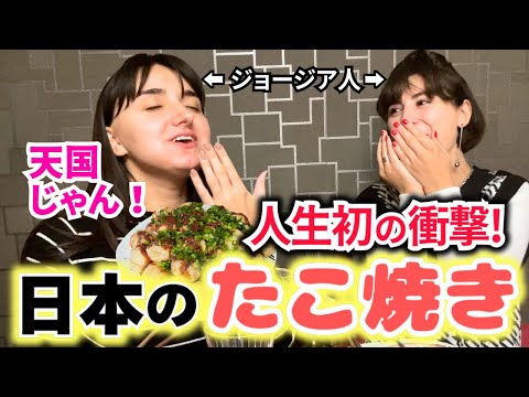 【感激!!】初めて日本のたこ焼きを作ったらジョージア人夫婦が感動しすぎておかわりが止まらない!!!