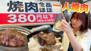 ほぼ全品380円の焼肉屋で豪遊してもお会計は…