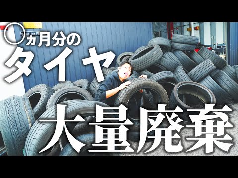 スタッドレス交換で出たタイヤを大量廃棄！！