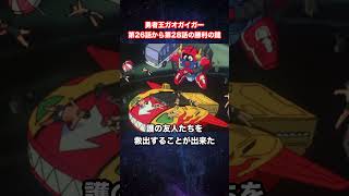 【勇者王ガオガイガー】第26話から第28話の勝利の鍵【勇者シリーズ】【KING OF THE BRAVES GAOGAIGAR】