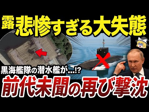 【ゆっくり解説】クリミア半島で二度目の大破を経験した黒海艦隊の潜水艦