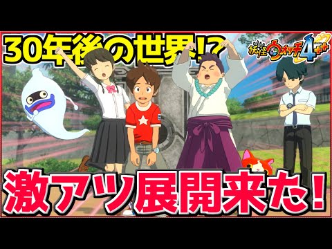 まさかの30年後にタイムスリップwwwさらにケータの娘『ナツメ』まで登場wwww【妖怪ウォッチ4】#2