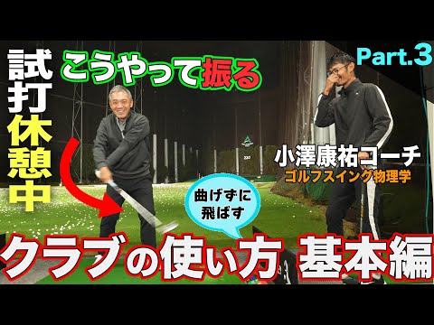 【 STEP 3 】〝曲げずに飛ばす〟クラブの使い方  基本編（体も痛くならないです）