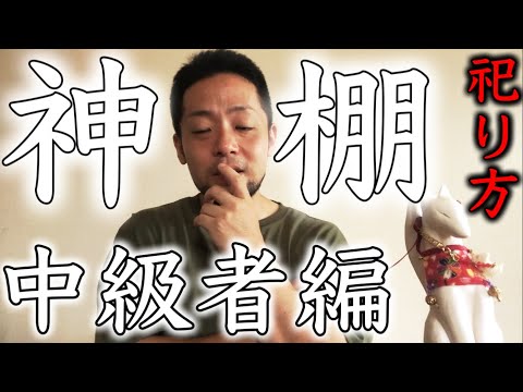 【Q&Aシリーズ】神棚の祀り方 in 中級者編