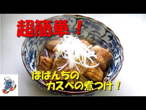 超簡単！ぱぱんちのカスベの煮つけ！！！