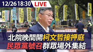 【LIVE】北院晚間開柯文哲接押庭 民眾黨號召群眾場外集結｜20241226 @ettoday