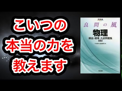 【良問の風】偏差値、難易度、勉強方法全て教えます。#勉強方法 #物理 #良問の風