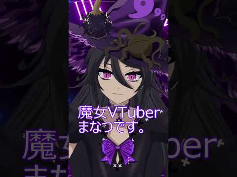 七色の声を操る新人魔女VTuberまなつ 第１回 生贄集会 #shorts