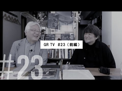 GR TV #23　赤城耕一／第6回「加納満さんとの写真&カメラ談義（前編）」