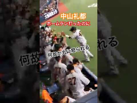 ホームラン打ったけど丸に怒られる中山礼都 巨人ベンチ 松田宣浩 坂本勇人 菅野智之