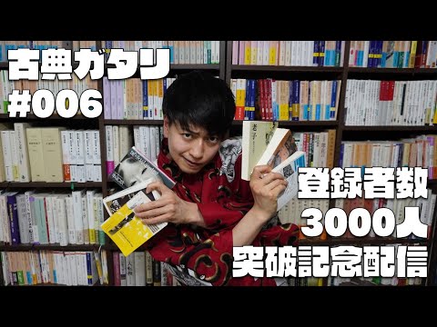 3000人突破御礼ライブ【古典ガタリ#006】