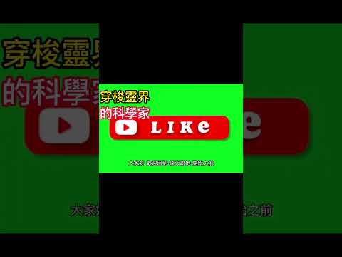 穿梭靈界的科學家|史威登堡|曾與牛頓齊名|#shorts  #通靈者 #牛頓 #史威登堡 #談天說地