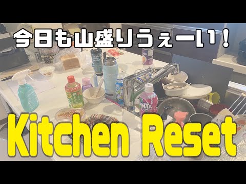 【キッチンリセット】今日も山盛り皿洗いー！【５人家族の母】