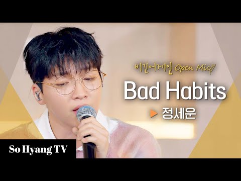 Jeong Sewoon (정세운) - Bad Habits | Begin Again Open Mic (비긴어게인 오픈마이크)