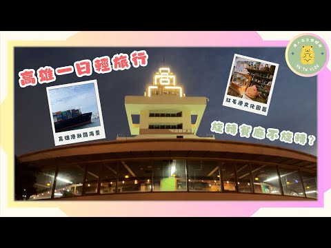 ✨【高雄一日輕旅行】✨｜紅毛港文化園區｜高字塔旋轉餐廳不旋轉 ?🍴｜ 網紅打卡景點｜ 貨櫃碼頭｜ 越夜越浪漫