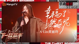 【下一战歌手·纯享】A-Lin#黄丽玲《#幸福了然后呢》如一把温柔匕首 道尽幸福后的思索与彷徨 | The Next Singer EP07 | MangoTV Music