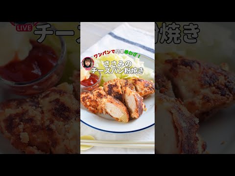 ささみのチーズパン粉焼き(ライブアーカイブ)