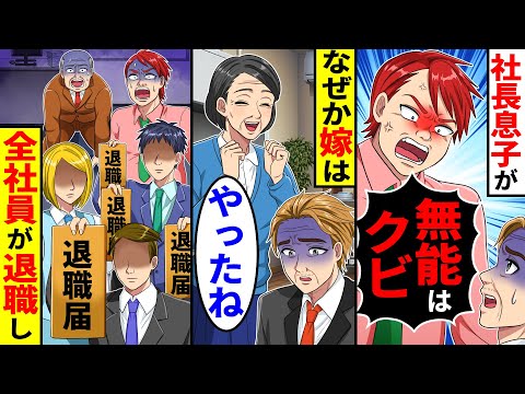 社長の息子に｢無能はクビ!｣と言われ退職し帰宅→なぜか妻は喜び、翌日全社員が退職し始め…【総集編／新作あり】