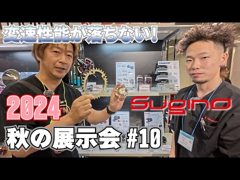 秋の展示会#10 ヒルクライマー必見！スギノのスーパーアイテム！