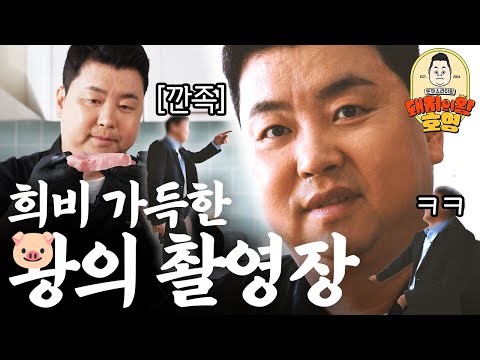 왕의 오른팔 등장! 돈까스, 맞다이로 들어와💥 | 돼지의 왕, 호영-돈까스라이팅 Ep.05