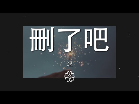 煙(許佳豪) - 刪了吧『要不你還是把我刪了吧』【動態歌詞Lyrics】