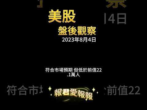 【報君愛報報】美股下跌收紅K，代表什麼意思