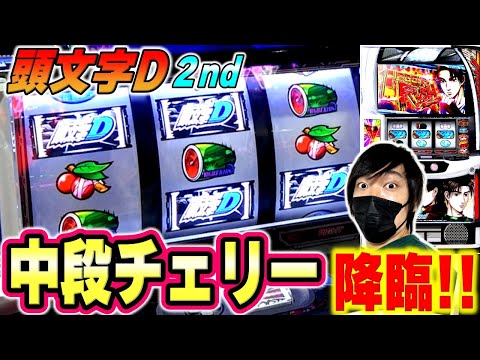 【スマスロ頭文字D 2nd】レジェンドボーナスで快進撃なるか！？イニD打ってきた結果[スロット][パチスロ]