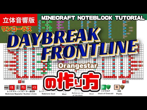 「 DAYBREAK FRONTLINE／Orangestar」のマイクラ音ブロック演奏の作り方　Minecraft Noteblock Tutorial