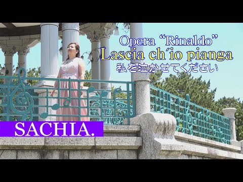 私を泣かせてください　ソプラノ歌手 SACHIA. さちあ