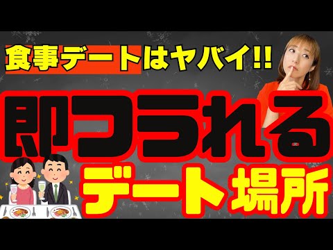 【一発でフラれる】選んだら即終了・・・なデート場所