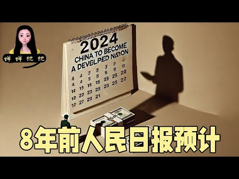 8年前人民日报说预计2024年结束中国会成为发达国家，人均收入十万人民币！