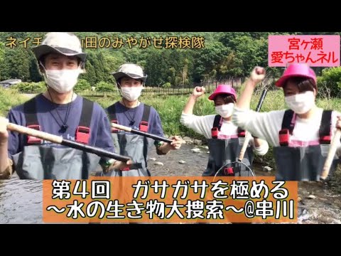 ガサガサを極める～水の生き物大捜索～@串川【ネイチャー山田のみやがせ探検隊第４回】