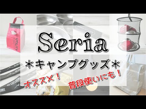 【キャンプ·アウトドア】100円とは思えない便利でおしゃれなキャンプ・日用品グッズ！セリア購入品紹介☆