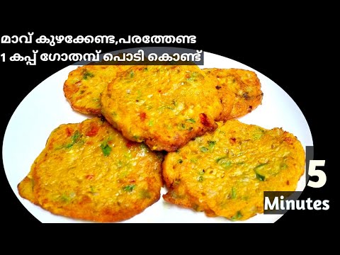 Easy Wheat Flour Breakfast Recipe|🔥ഒരു കപ്പ് ഗോതമ്പ് പൊടി മതി!! ഇതാവുമ്പോൾ കറിയും വേണ്ട |Easy Nastha