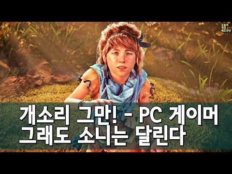 소니는 콘코드 실패에서 배운 게 없고, PC 게이머 반발에도 포기하지 않는다 외 | 게임 헤드라인