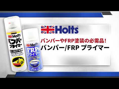 【ペイント下塗り塗料】Holts バンパー/FRPプライマー