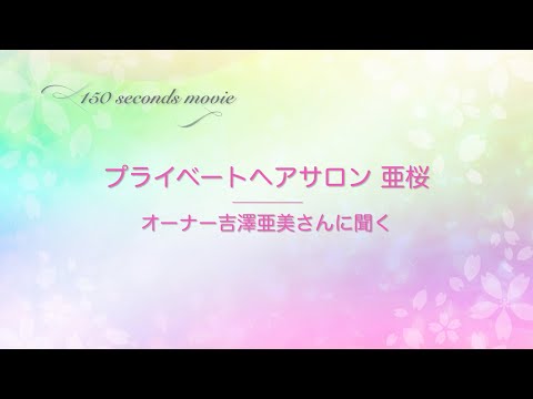 プライベートヘアサロン亜桜 ヘナとの出会い