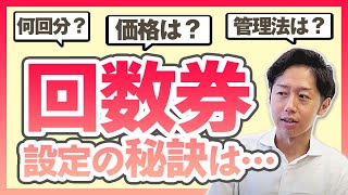 【必見】"売れる回数券"の価格設定、教えます