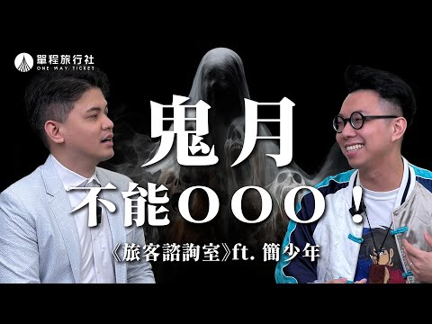 鬼月千萬不要做這些事？！卡到陰該如何自救？《旅客諮詢室》ep54 ft.簡少年 @iletyou888